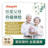 iKang 爱康国宾 珍爱父母升级体检套餐 全国通用