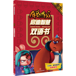 《年兽大作战 启迪智慧双语书》