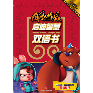 《年兽大作战 启迪智慧双语书》