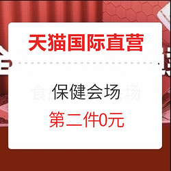 天猫国际官方直营 直营品类日 保健会场