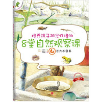 《培养孩子阳光性格的8堂自然观察课5·雨伞要远行》