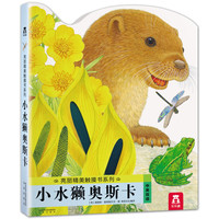《亮丽精美触摸书系列·小水獭奥斯卡》