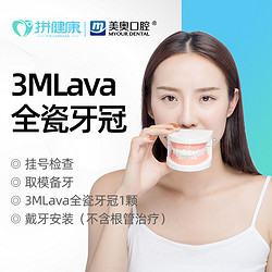 拼健康 美奥3MLava全瓷牙冠套餐