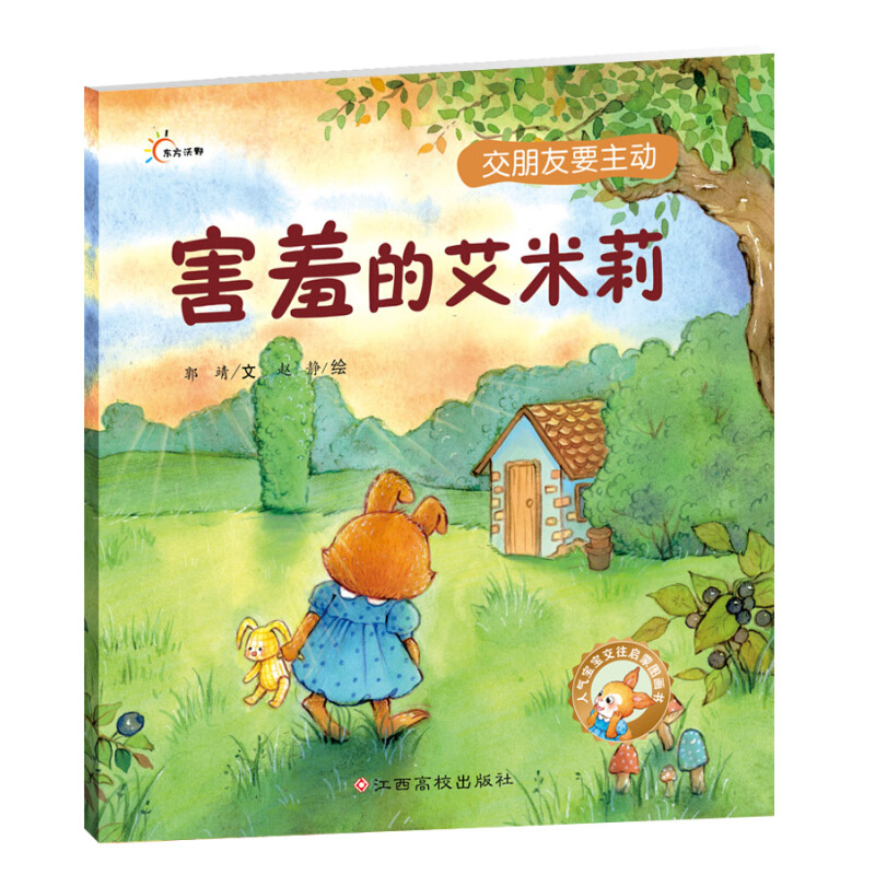 《害羞的艾米莉》