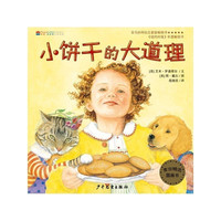 《小饼干的大道理》