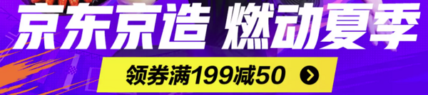 促销活动：京东 京东京造 燃动夏季大促销