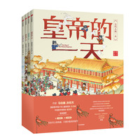 《古代人的一天》（套装共4册）