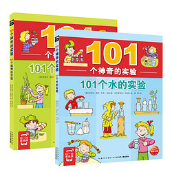 《101个神奇的实验》（套装共2册）