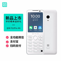 QIN 多亲 F21 Pro 学生手机电话 移动联通电信三网4G 老人老年备用机 智能直板按键机可定位 3+32g瓷白色