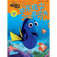 《海底总动员2·多莉去哪儿系列：欢乐指尖魔法书》
