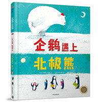 《企鹅遇上北极熊》（精装）
