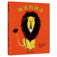 《快活的狮子》(精装)
