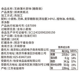 知心奶奶 芝麻薄片 原味 85g*2盒