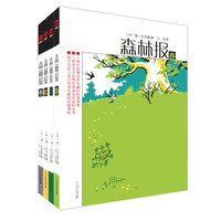 《森林报》（套装共4册、二十一世纪出版社集团）