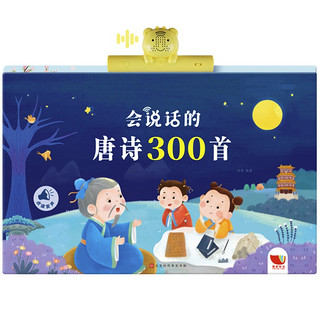 《会说话的唐诗300首》