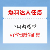 爆料达人任务第84期：7月游戏季 数码好价爆料征集