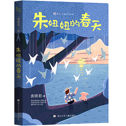 《提灯人·治愈系少年小说：朱妞妞的春天》