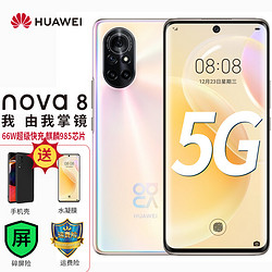 HUAWEI 华为 nova8 5G手机 麒麟985 66W华为超级快速充电 8号色 8GB 128GB