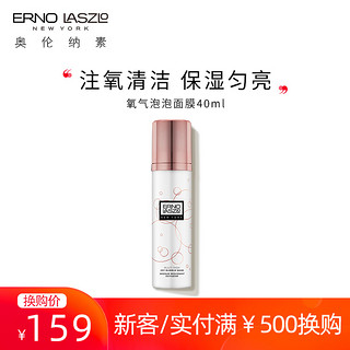 ERNO LASZLO 奥伦纳素 活颜焕肤氧气泡泡面膜40ml保湿提亮泡沫清洁面膜