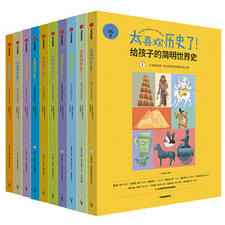 《太喜欢历史了！·给孩子的简明世界史》（套装共10册）