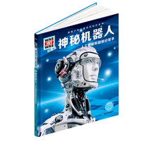 《什么是什么·神秘机器人》（珍藏版、精装）
