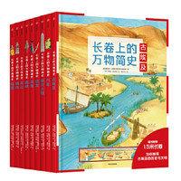 《长卷上的万物简史》（精装、套装共9册）