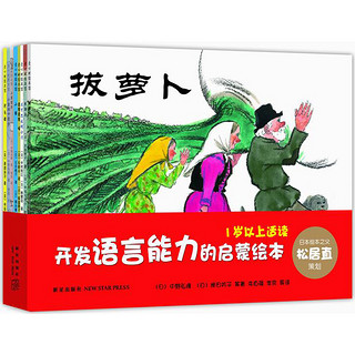 《开发语言能力的启蒙绘本》（套装共8册）