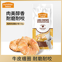 Myfoodie 麦富迪 狗狗零食鸡肉牛皮小号圈110g