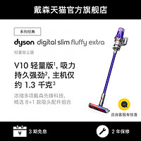 dyson 戴森 Dyson戴森(V10轻量高配版)digital slim extra无线吸尘器家用小型