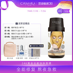 Casmara 卡蔓黄金面膜涂抹补水熬夜急救修复焕白紧致