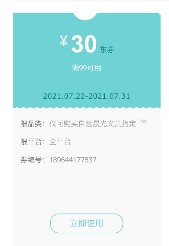 优惠券码：京东自营 晨光文具指定单品 满99-30元券