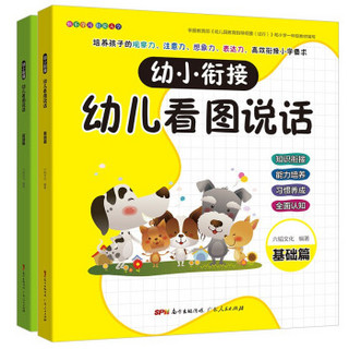 《幼儿看图说话》 （全2册）