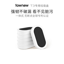 TOWNEW 拓牛 垃圾袋 智能垃圾桶T3专用垃圾盒家用加厚一次性大号自动打包换袋 垃圾盒6盒