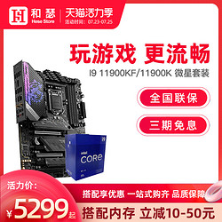 MSI 微星 Intel/英特爾 I9 11900KF 11900K盒裝 搭 微星Z590 CPU主板套裝