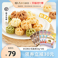 AKOKO 冰淇淋小花曲奇饼干小包装进口黄油网红零食好吃小零食68g*6