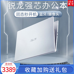 ASUS 华硕 全新正品锐龙版便携办公专用商务会计学生学习网课炒股编程上网便宜手提高性价比笔记本电脑15.6英寸