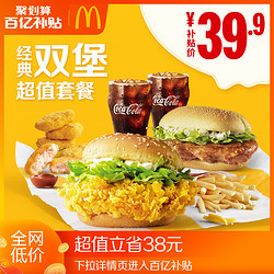 McDonald's 麦当劳 经典双堡超值套餐 单次券