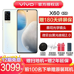 vivo x60 5G手机全网通 5nm旗舰芯片蔡司光学镜头防抖手机vivox60 微光 8GB+128GB 套装版