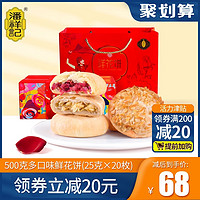 潘祥记 玫瑰鲜花饼500g云南特产糕点心面包年货零食饼干伴手礼盒