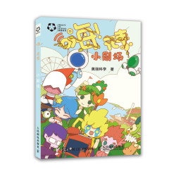 《嗨 元素 小剧场》