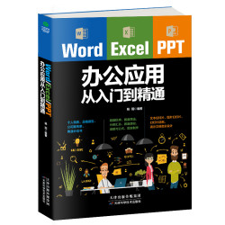 《word excel ppt 办公应用从入门到精通》