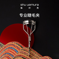 shu uemura 植村秀 王一博力荐植村秀限量版专业睫毛夹睫毛卷翘持久定型旗舰店