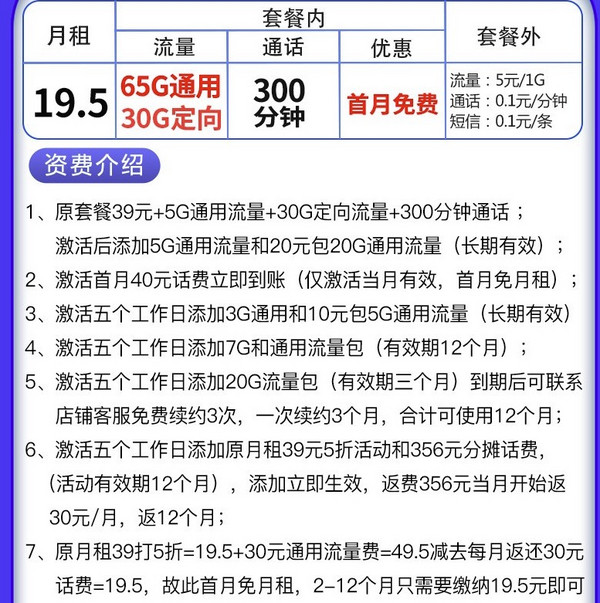 CHINA TELECOM 中国电信 流量卡彗星卡19.5（95G流量+300通话）首月免费