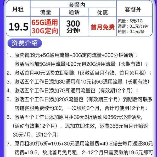 CHINA TELECOM 中国电信 流量卡彗星卡19.5(95G流量+300通话)首月免费