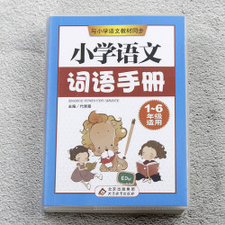 《小学语文词语手册》