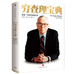 《穷查理宝典:查理·芒格智慧箴言录》