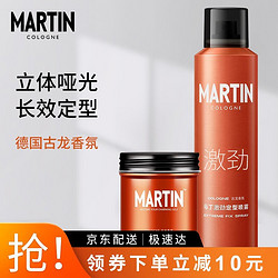 Martin 马丁 古龙香氛塑型发蜡+造型喷雾