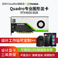 cloud hin NVIDIA Quadro P620/P1000/P2200/RTX4000建模渲染图形专业独立显卡 Quadro RTX4000 8GB