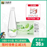 天地精华 果味苏打水无糖零卡饮料整箱24矿泉气泡饮用水410ml*15瓶