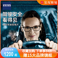 ZEISS 蔡司 驾驶型镜片钻立方极光膜防眩光夜间开车减弱车灯近视镜片2片